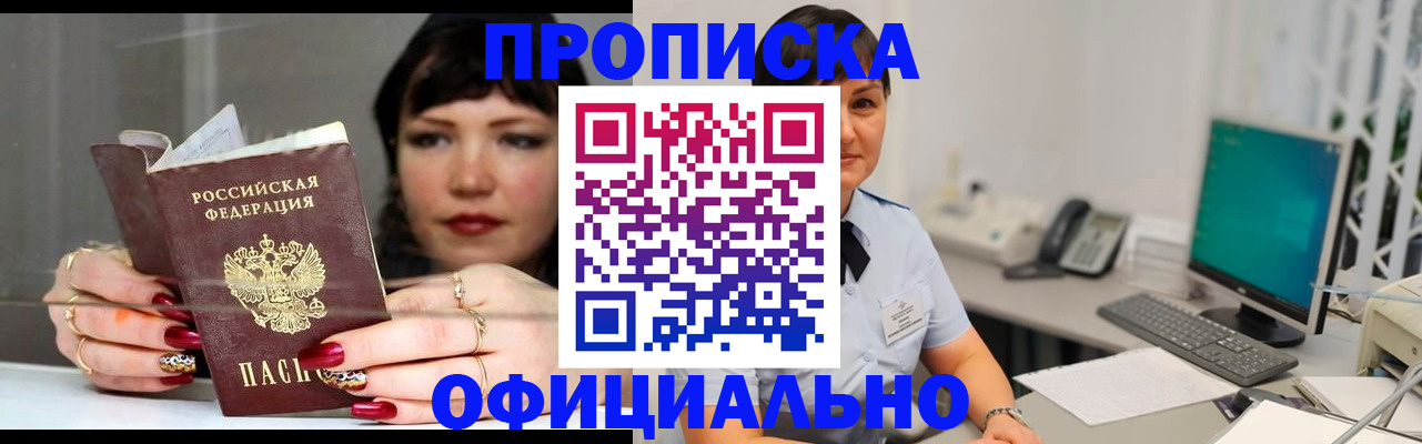 прописка для работы в Канске